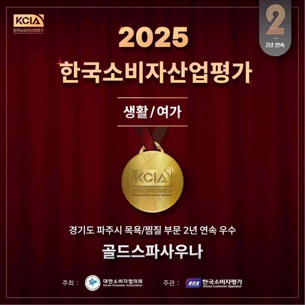 2025 한국소비자산업평가 생활·여가 부문 우수 — 파주 골드스파
