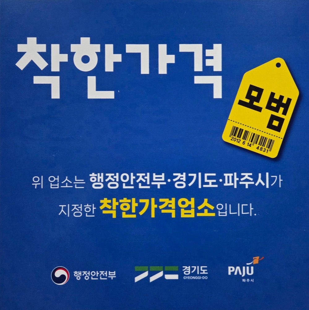 행정안전부 선정 착한가격 모범업소 — 파주 골드스파