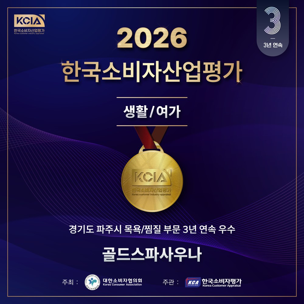 한국소비자산업평가 생활·여가 부문 3년 연속 우수 — 파주 골드스파