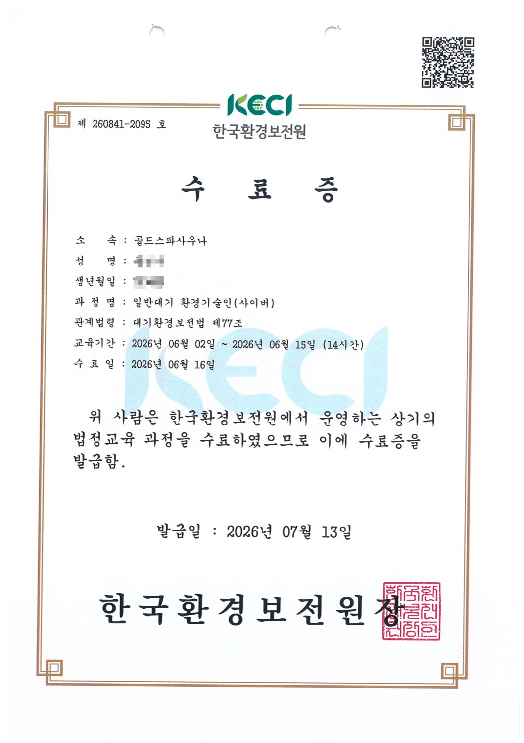 환경기술인 교육 수료증 원본