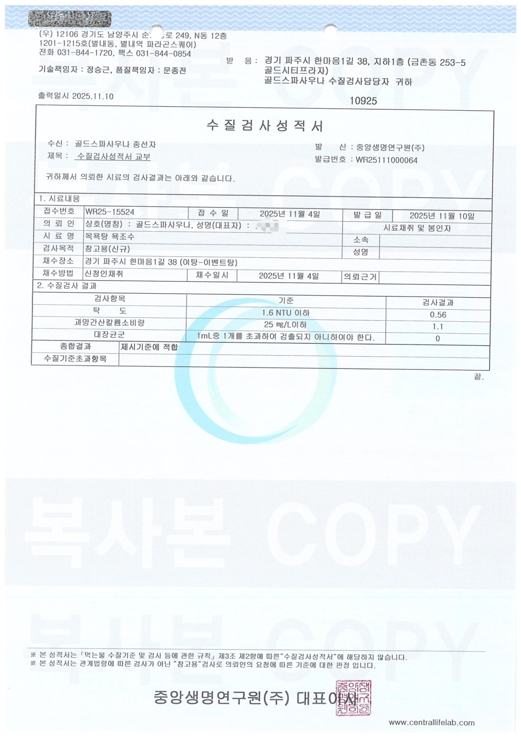 수질검사성적서 원본 — 여탕 이벤트탕