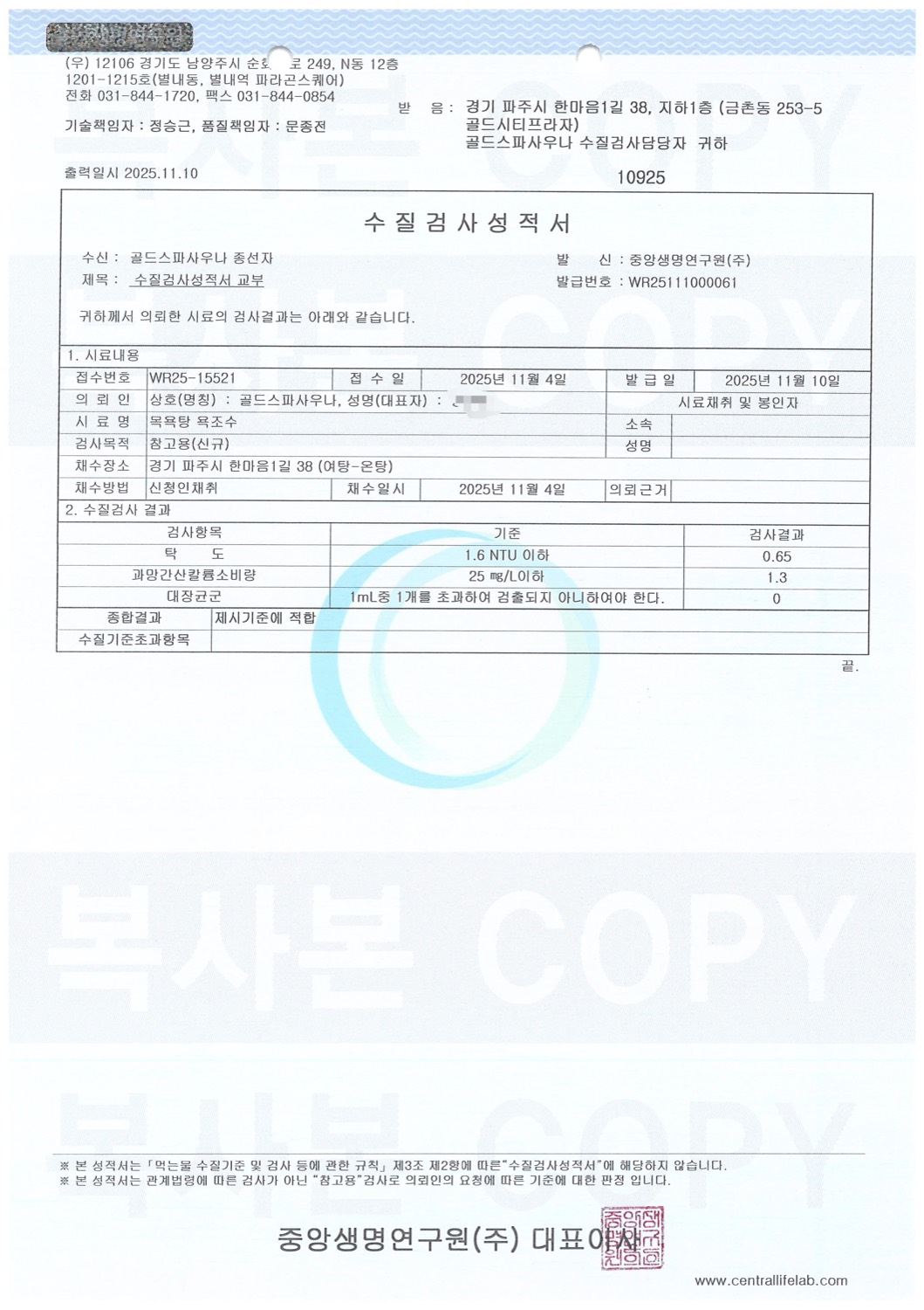수질검사성적서 원본 — 여탕 온탕