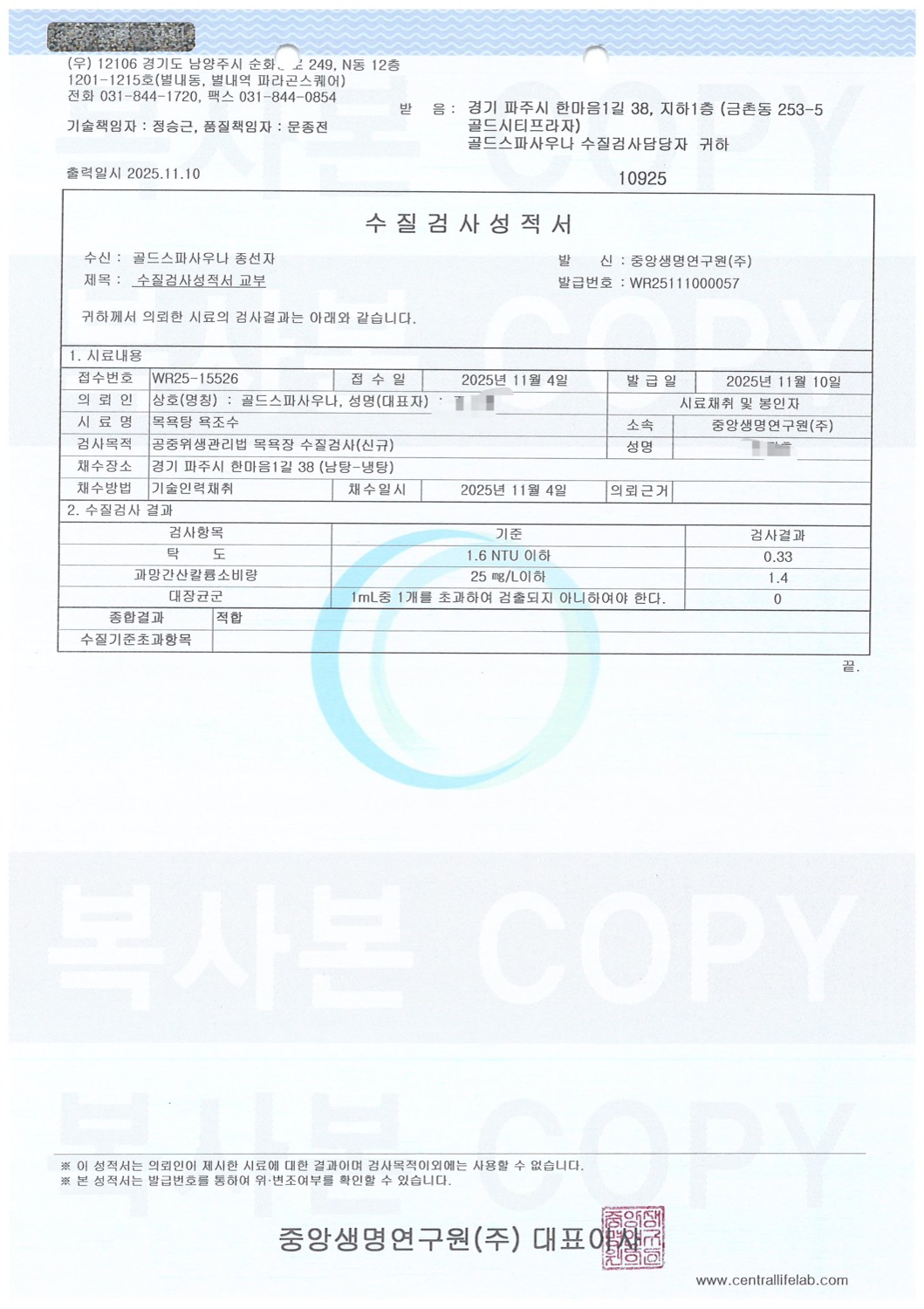 수질검사성적서 원본 — 남탕 냉탕
